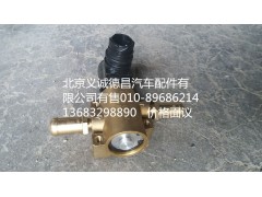 H0125280002A0,冷却液开关电磁阀,北京义诚德昌欧曼配件营销公司