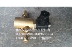 H0125280002A0,冷却液开关电磁阀,北京义诚德昌欧曼配件营销公司
