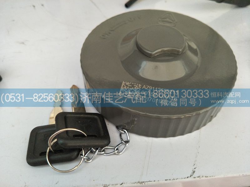 AZ9112550213,带锁油箱盖,济南佳艺汽配
