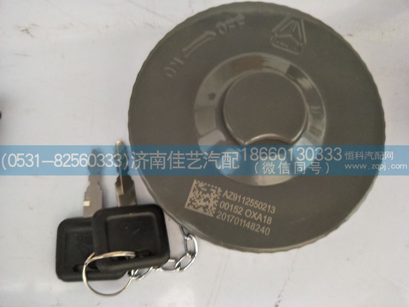 AZ9112550213,带锁油箱盖,济南佳艺汽配