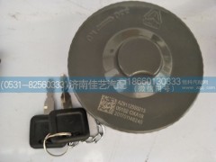 AZ9112550213,带锁油箱盖,济南佳艺汽配