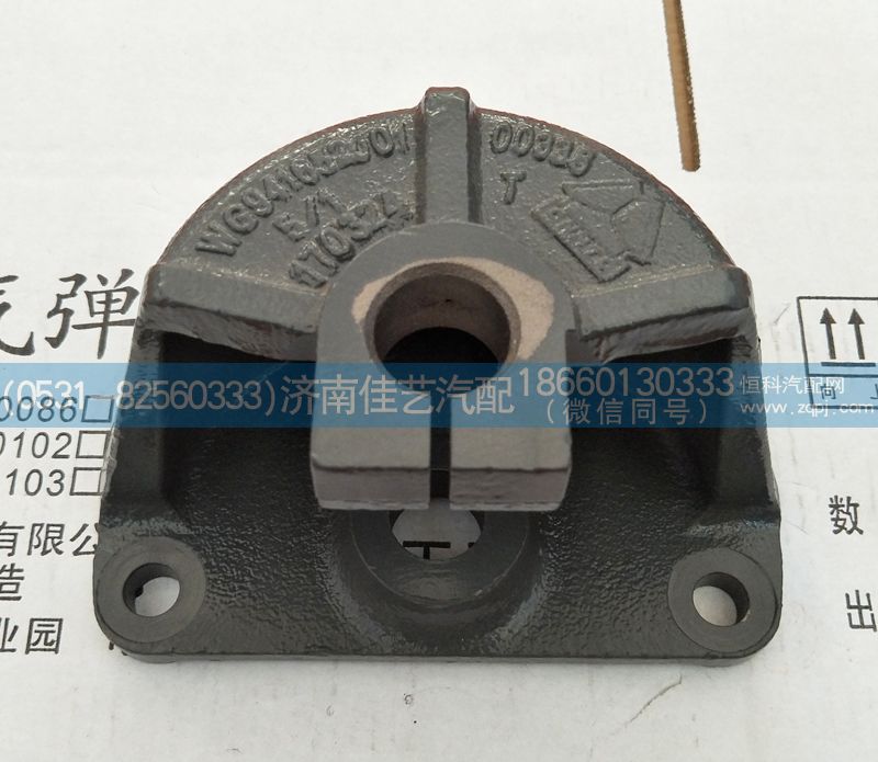 WG9416520015,后簧前支架,济南佳艺汽配