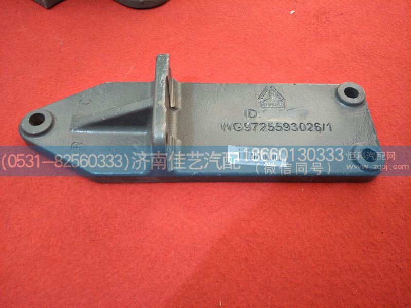 WG9725593026,支承托架,济南佳艺汽配