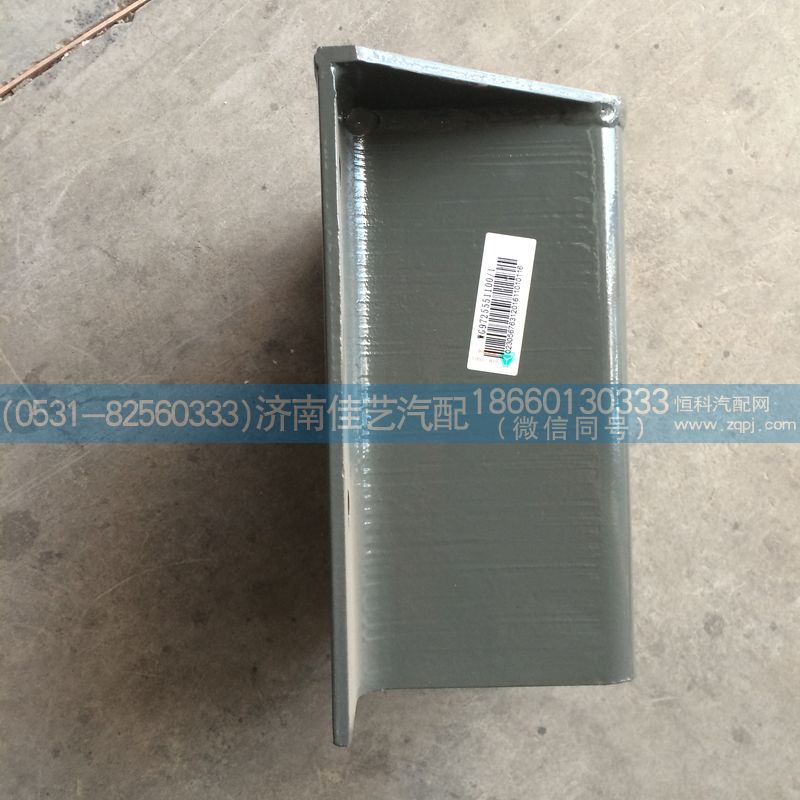 WG9725551100,过渡支架总成,济南佳艺汽配