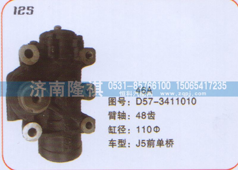 D57-3411010,方向机J5前单桥,济南隆祺工贸有限公司