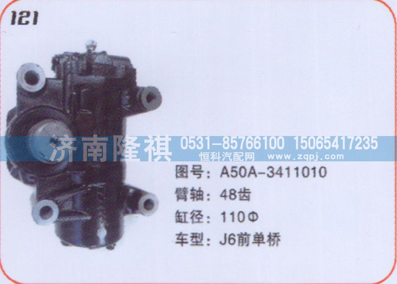 A50A-3411010,方向机J6前单桥,济南隆祺工贸有限公司