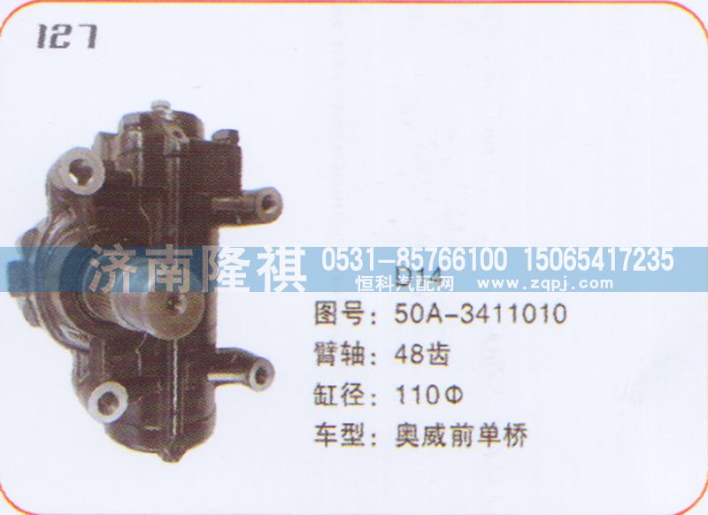 50A-3411010,方向机奥威前单桥,济南隆祺工贸有限公司
