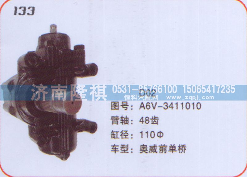A6V-3411010,方向机奥威前单桥,济南隆祺工贸有限公司