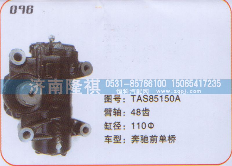 TAS85150A,方向机奔驰前单桥,济南隆祺工贸有限公司
