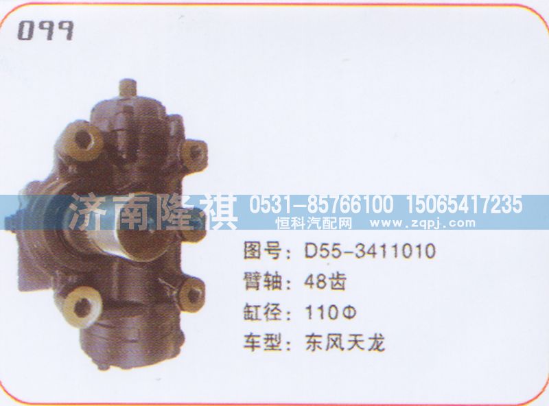 D55-3411010,方向机东风天龙,济南隆祺工贸有限公司