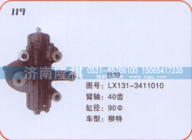 LX131-3411010,方向机柳特,济南隆祺工贸有限公司