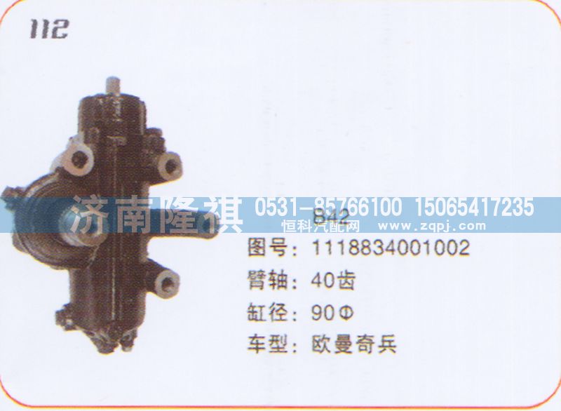 1118834001002,方向机欧曼,济南隆祺工贸有限公司