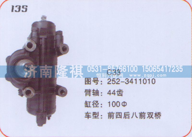 252-3411010,方向机前四后八前双桥,济南隆祺工贸有限公司