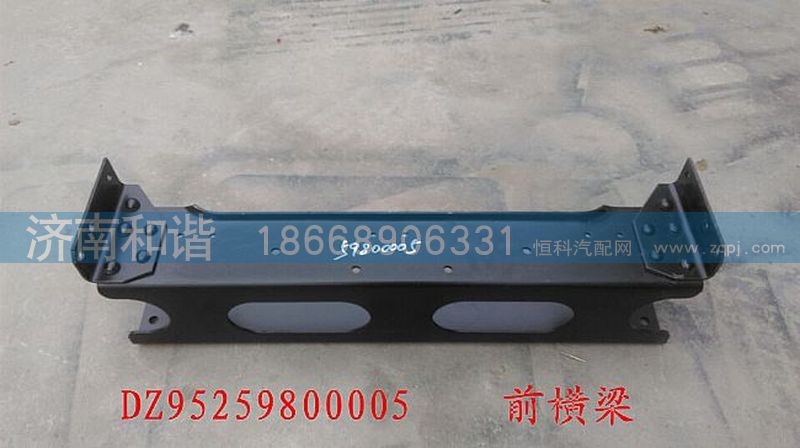 DZ95259800005,陕汽德龙F3000前横梁总成,济南和谐汽车配件有限公司