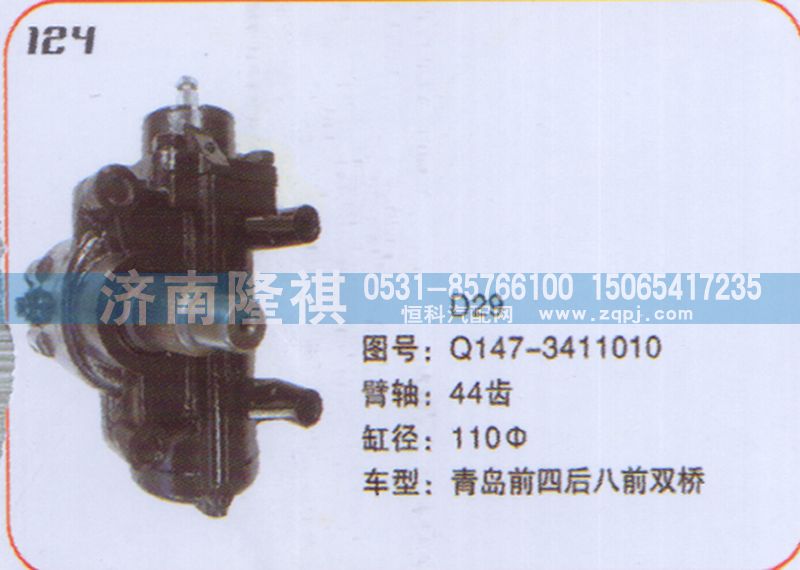 Q147-3411010,方向机青岛前四后八前双桥,济南隆祺工贸有限公司