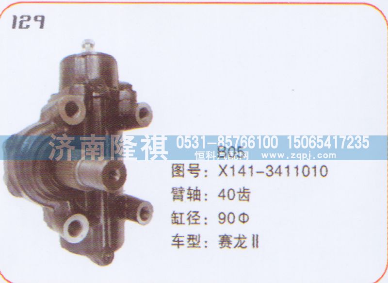 X141-3411010,方向机赛龙,济南隆祺工贸有限公司