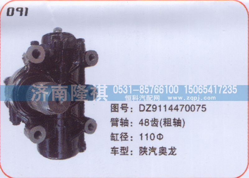 DZ9114470075,方向机陕汽奥龙,济南隆祺工贸有限公司