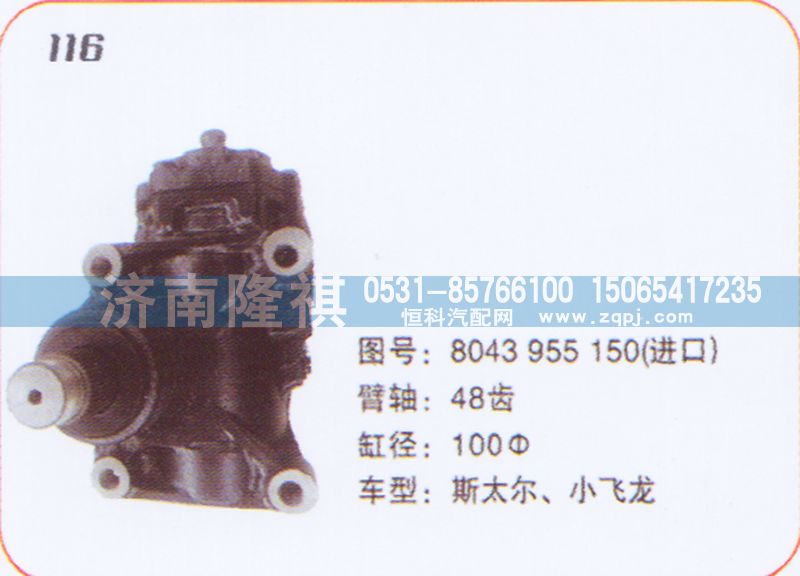 8043955150,方向机斯太尔,济南隆祺工贸有限公司