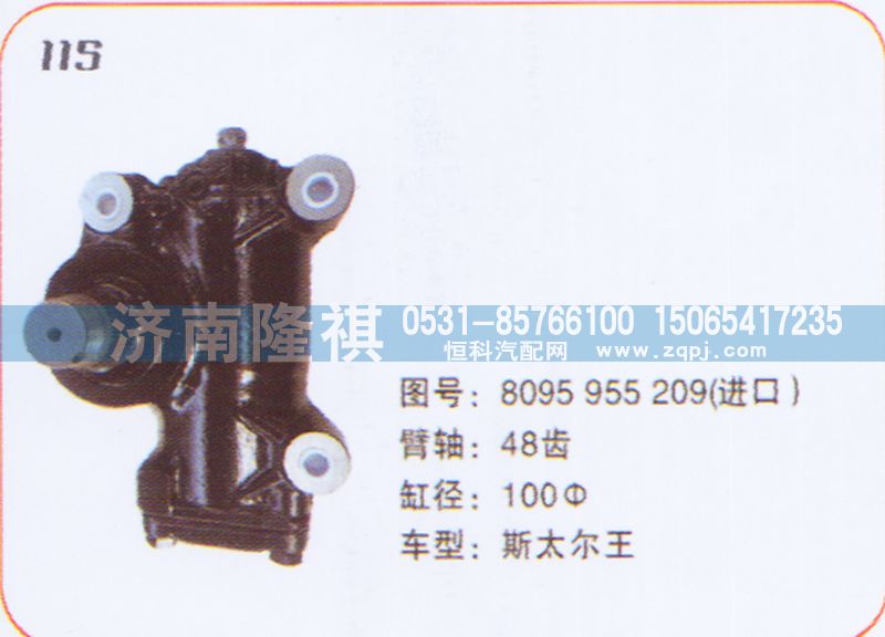 8095955209,方向机斯太尔王,济南隆祺工贸有限公司