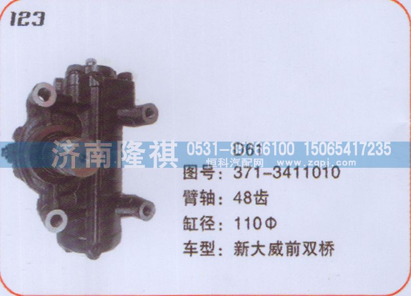371-3411010,方向机新大威前双桥,济南隆祺工贸有限公司