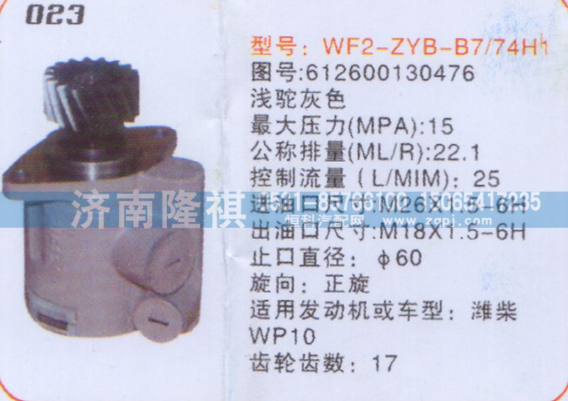612600130476,转向泵,济南隆祺工贸有限公司