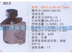 612600130476,转向泵,济南隆祺工贸有限公司