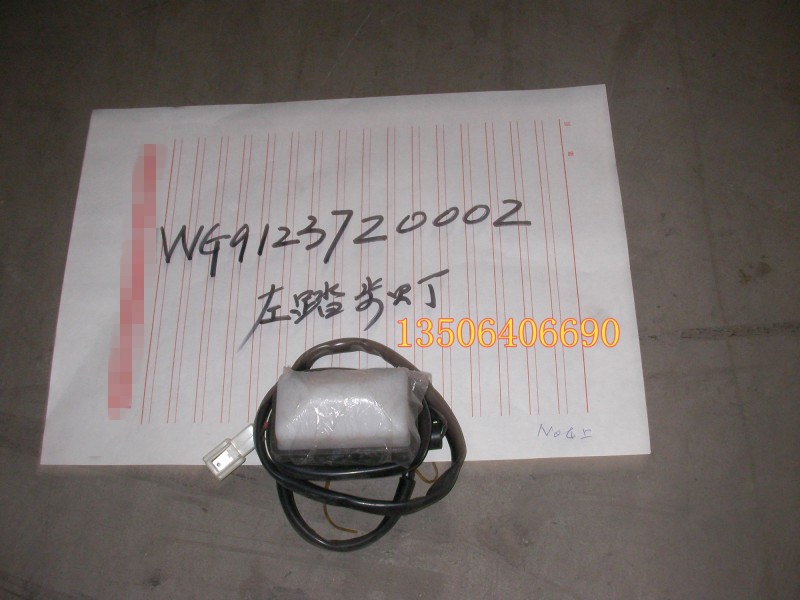 WG9123720002,踏步灯,济南百思特驾驶室车身焊接厂