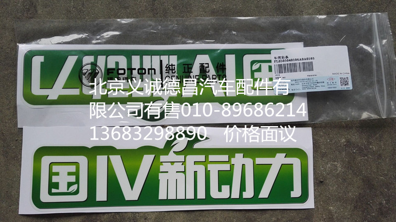 L0505040106A0,车侧彩条,北京义诚德昌欧曼配件营销公司