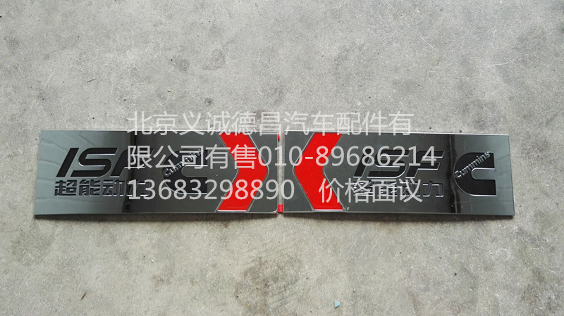 L0506011501A0,超能动力字标,北京义诚德昌欧曼配件营销公司