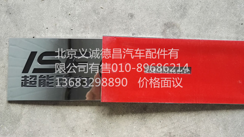 L0506011501A0,超能动力字标,北京义诚德昌欧曼配件营销公司