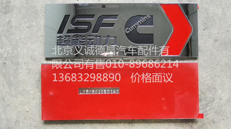 L0506011501A0,超能动力字标,北京义诚德昌欧曼配件营销公司