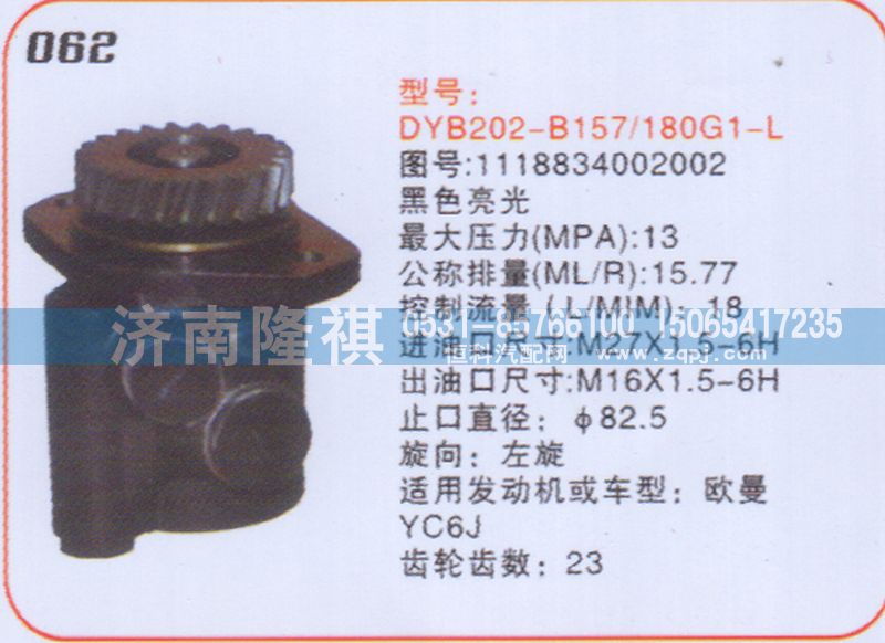 1118834002002,转向泵,济南隆祺工贸有限公司