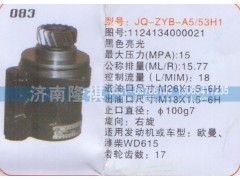 1124134000021,转向泵,济南隆祺工贸有限公司