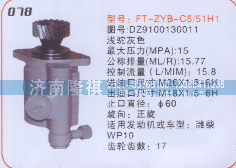 DZ9100130011,转向泵,济南隆祺工贸有限公司