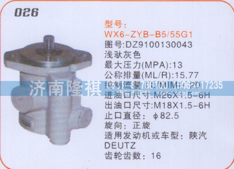 DZ9100130043,转向泵,济南隆祺工贸有限公司