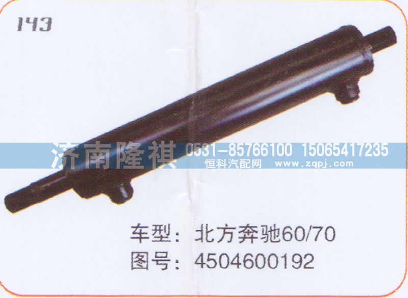 4504600192,转向动力缸,济南隆祺工贸有限公司