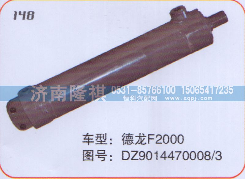 DZ9014470008-3,转向动力缸,济南隆祺工贸有限公司