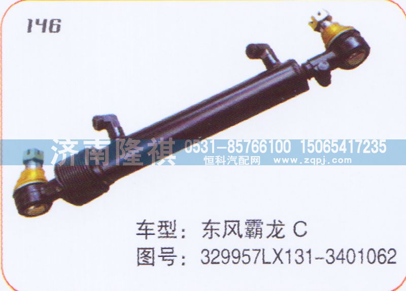 329957LX131-3401062,转向动力缸,济南隆祺工贸有限公司