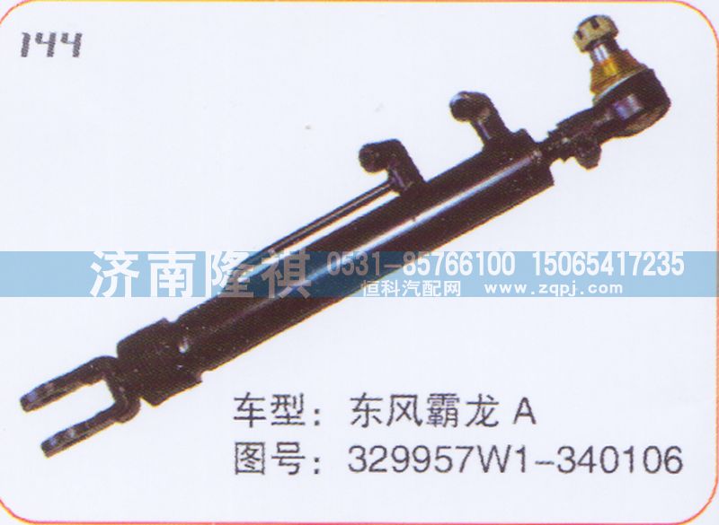 329957W1-340106,转向动力缸,济南隆祺工贸有限公司
