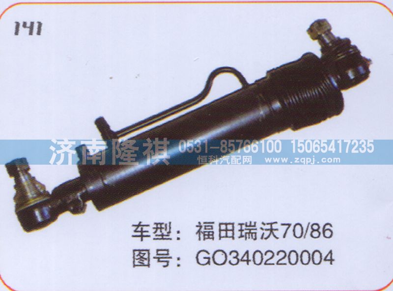 GO340220004,转向动力缸,济南隆祺工贸有限公司