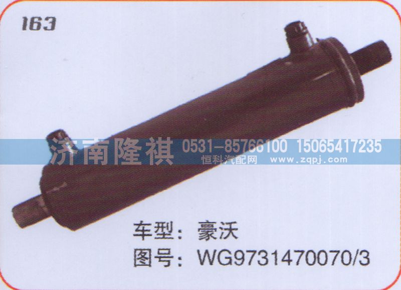 WG9731470070-3,转向动力缸,济南隆祺工贸有限公司