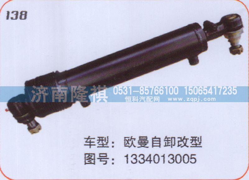 1334013005,转向动力缸,济南隆祺工贸有限公司