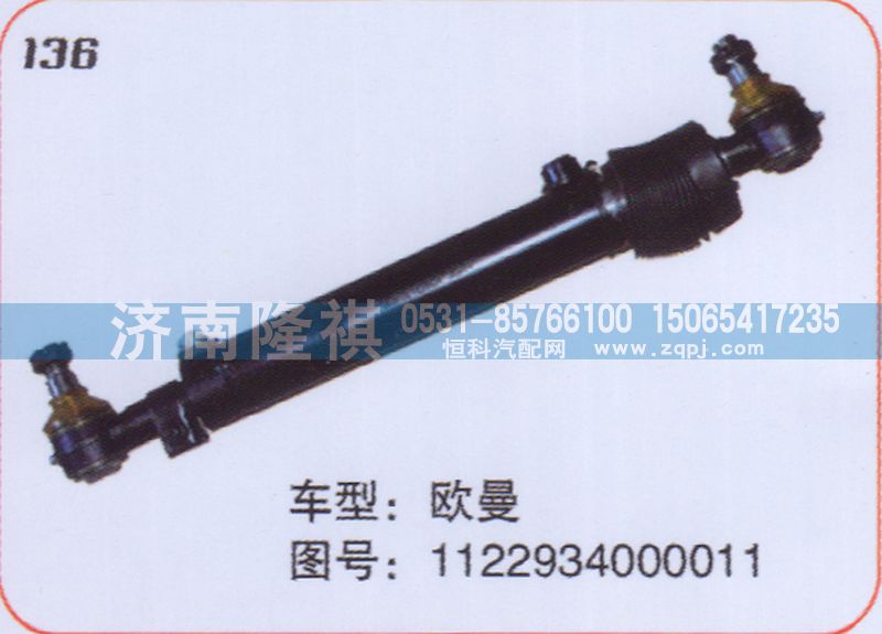 1122934000011,转向动力缸,济南隆祺工贸有限公司