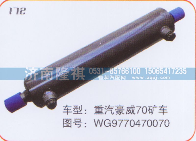 WG9770470070,转向动力缸,济南隆祺工贸有限公司