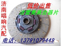 3482081231,离合器片,济南唱响汽配