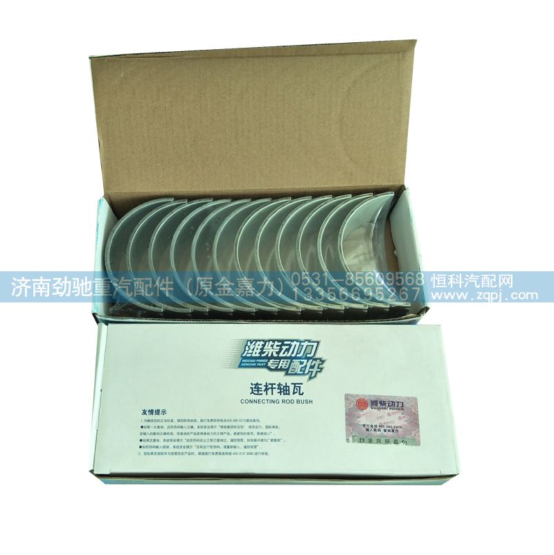 612600030033,连杆瓦,济南劲驰重汽配件（原金嘉力）