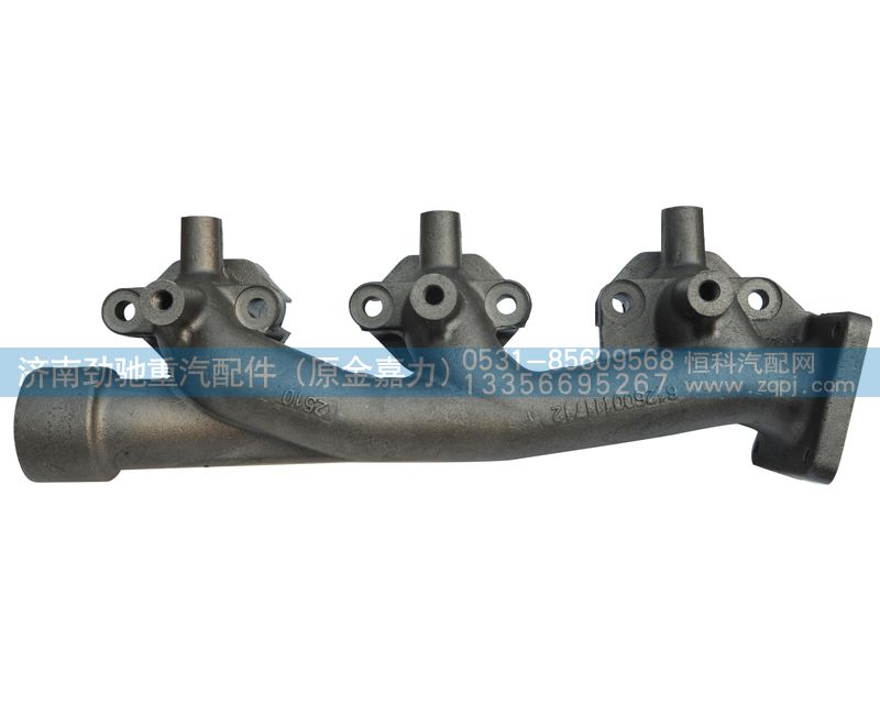 612600111712,排气歧管,济南劲驰重汽配件（原金嘉力）