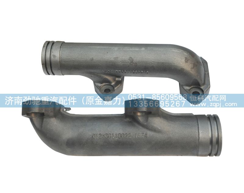 612630110022,排气歧管,济南劲驰重汽配件（原金嘉力）