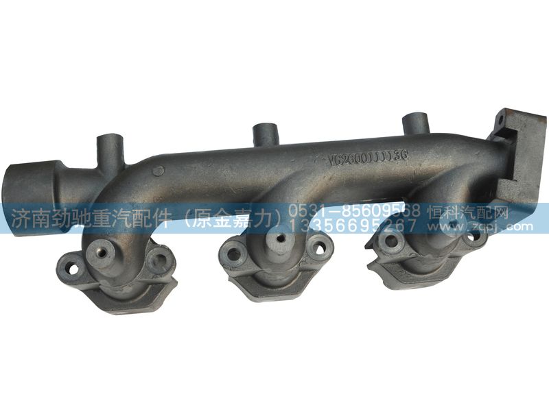 VG2600111136,排气歧管,济南劲驰重汽配件（原金嘉力）