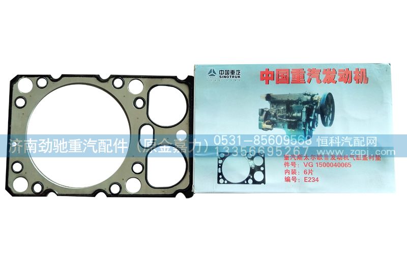 VG1500040065,发动机气缸盖衬垫,济南劲驰重汽配件（原金嘉力）